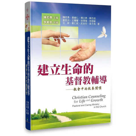 建立生命的基督教輔導 - 教會中的牧養關懷 Christian Counseling for Life and Growth(預購品)