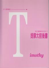 16243 	提摩太前後書 (每日靈糧新約系列)