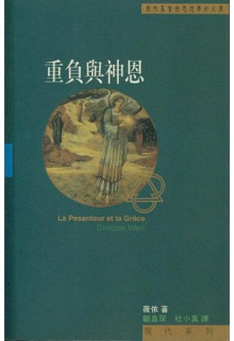 11847 重負與神恩 La pesanteur et la Grace