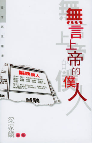 25385 無言上帝的僕人