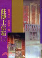 莊博士信箱 (二)