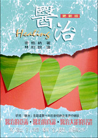 117 	醫治 (更新版) Healing