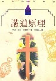 2547  講道原理 (教會建造叢書 2) A Primer for Preachers