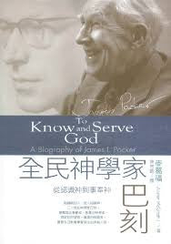 29283 全民神學家巴刻 - 從認識神到事奉神 To Know and Serve God - Biography of James I. Packer