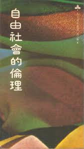 363  自由社會的倫理 Ethics in a Permissive Society