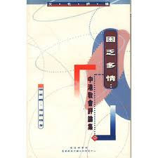 8567 	困乏多情 - 中港教會評論集 (一)