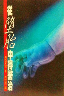 10401  從墮胎中得醫治 (心靈醫治21) Helping Women Recover from Abortion