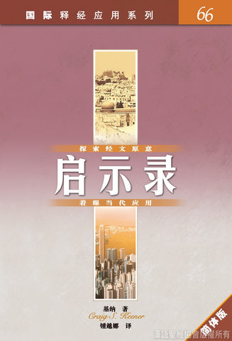 25232   啟示錄 (簡體版) / 國際釋經應用系列 66 (CFS2575) (預購品)