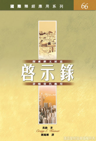 24879  啟示錄/國際釋經應用系列66 (CFT2519)