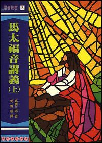 6301 	馬太福音講義 (上)