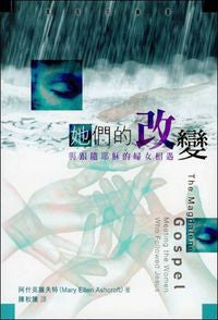 23531   她們的改變 - 與跟隨耶穌的婦女相會 The Magdalene Gospel: Meeting the Women Who Followed Jesus