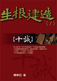 23909 	十誡 - 生根建造信息系列1