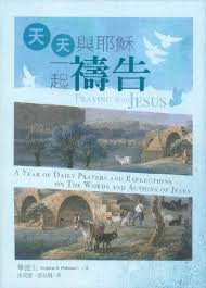 29284   天天與耶穌一起禱告 - 聽主微聲.改變生命  (原名: 聽主微聲) Praying With Jesus: A Year of Daily Prayers and Reflections on the Words and Actions of Jesus