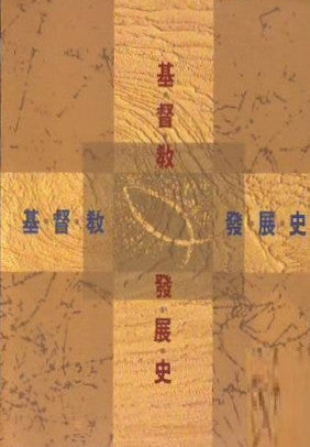 6925   基督教發展史  Austin's Topical History of Christianity