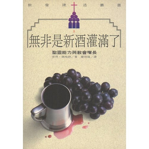 2553  無非是新酒灌滿了 - 聖靈能力與教會增長 (教會建造叢書 8) Spiritual Power and Church Growth