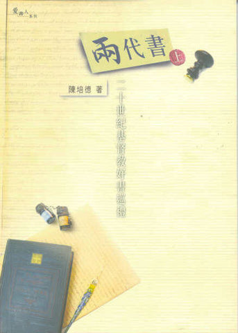 23558 兩代書 (上) - 二十世紀基督教好書巡禮