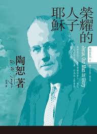 1092   榮耀的人子耶穌 (陶恕系列 8) Jesus Our Man In Glory  (預購品)