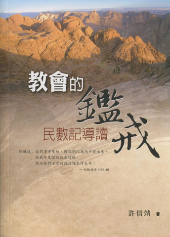 29327 	教會的鑑戒 - 民數記導讀