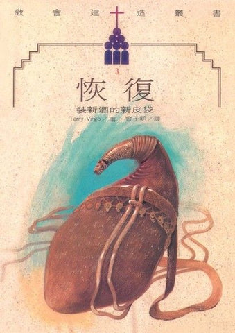 2548   恢復 - 裝新酒的新皮袋 (教會建造叢書 3) Restoration in the Church