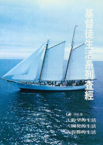 11655  盼望 / 團契 / 得勝的生活 - 導航會生活系列查經材料 V.7-9