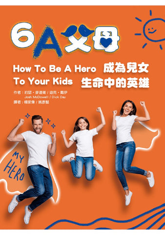 29900  6A父母 - 成為兒女生命中的英雄 (原書名: 兒女心目中的英雄) How to Be a Hero to Your Kids *
