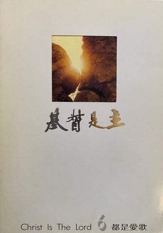 13738  基督是主 (6) - 都是愛歌 (簡譜) Christ is the Lord