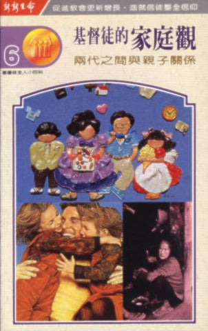 6173  基督徒的家庭觀 - 兩代之間與親子關係 (基督徒全人小百科6)