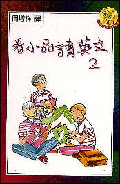 14047 	看小品讀英文 2  (方便書 06)