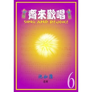 27355 齊來歡唱 - 池如淮選輯6 ** 絕版 **