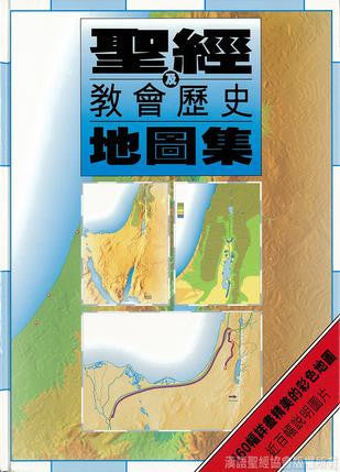 15870  聖經及教會歷史地圖集 (彩色精裝) (CFT0604) Atlas of the Bible and the History of Christianity