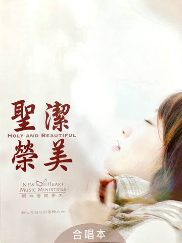 7042 聖潔榮美 (粵語敬拜專輯 6) / 合唱詩歌本