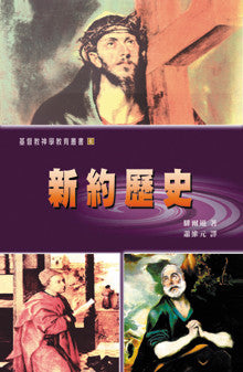 562 	新約歷史 A New Testament History(dfaft)