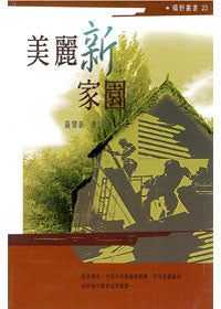 21659 	美麗新家園 (曠野叢書23)
