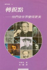6180 轉捩點 - 他們使世界變的更美 (曠野叢書14) Turning Points