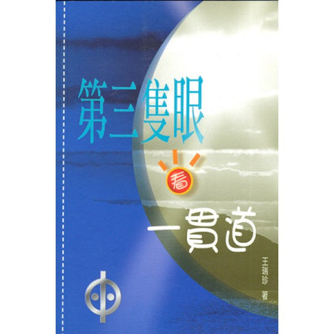 15303 第三隻眼看一貫道