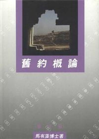 5667  舊約概論 (精裝)(預購品)