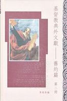 21574  基督教典外文獻 - 舊約篇 (第二冊) Christian Extra-Canonical Document-Old Testamant II
