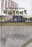 26347  新編舊約綜覽 (增修版) Old Testament Survey (預購品)