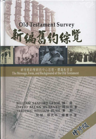 26347  新編舊約綜覽 (增修版) Old Testament Survey (預購品)