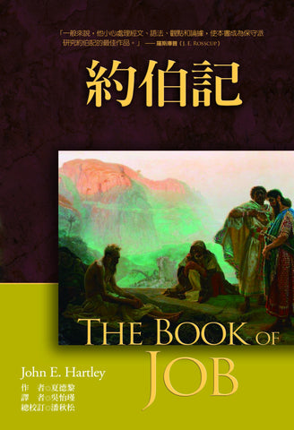 29221 約伯記 (麥種聖經註釋) The Book of Job