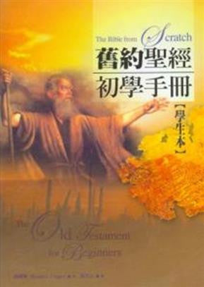 25309  舊約聖經初學手冊 (學生本) The Bible from Scratch: The Old Testament for Beginners