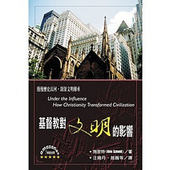 25441 	基督教對文明的影響 (曠野叢書29) Under the Influence - How Christianity Transformed Civilization