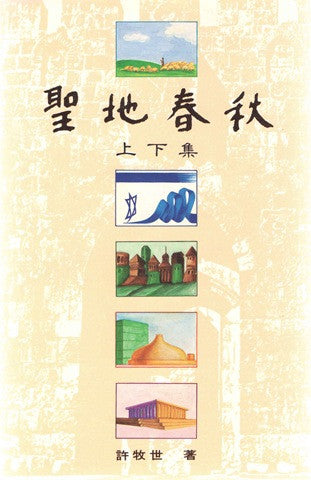 281 	聖地春秋 (上下集)