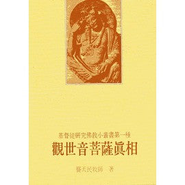 4897 觀世音菩薩真相 - 基督徒研究佛教小叢書第一種 (小冊)