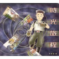 21588 	時光旅程