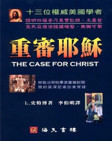 16670 	重審耶穌 The Case For Christ