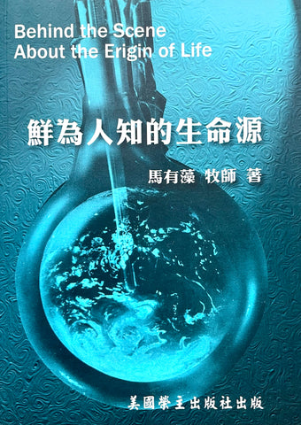 23298  鮮為人知的生命源 (護教系列6) Behind the Scene About the Origin of Life