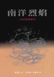 2596 	南洋烈焰 - 印尼復與實況 (教會復興叢書 6) Indonesia Revival