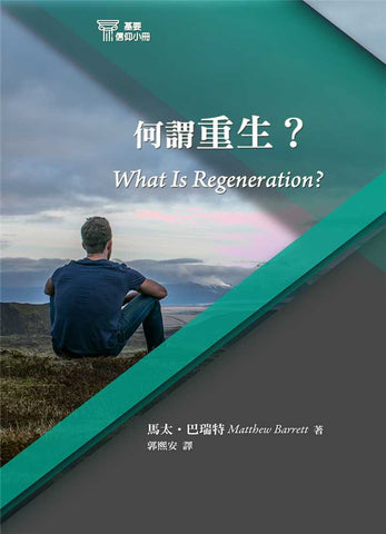 29690-6   何謂重生 (基要信仰小冊 6) What is Regeneration? (預購品)
