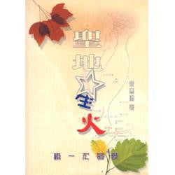 20469 	聖地星火.頭一次的愛